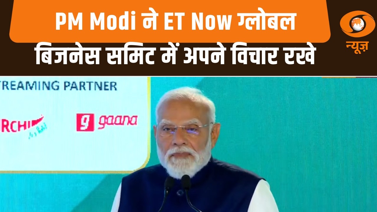PM Modi ने ईटी नाउ ग्लोबल बिजनेस समिट में अपने विचार रखे