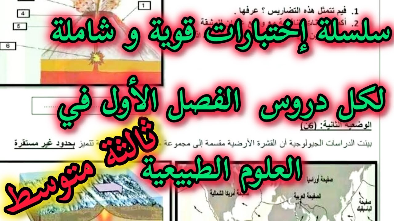 الإختبار الأول في العلوم الطبيعية للسنة الثالثة متوسط شامل لكل دروس  الاول الديناميكية الداخلية