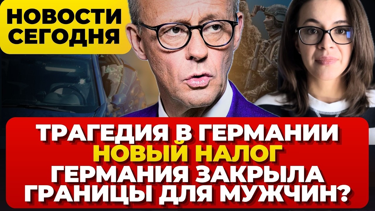 Трагедия в Германии. Новый налог. Германия закрыла границы для мужчин? Новости Германии сегодня