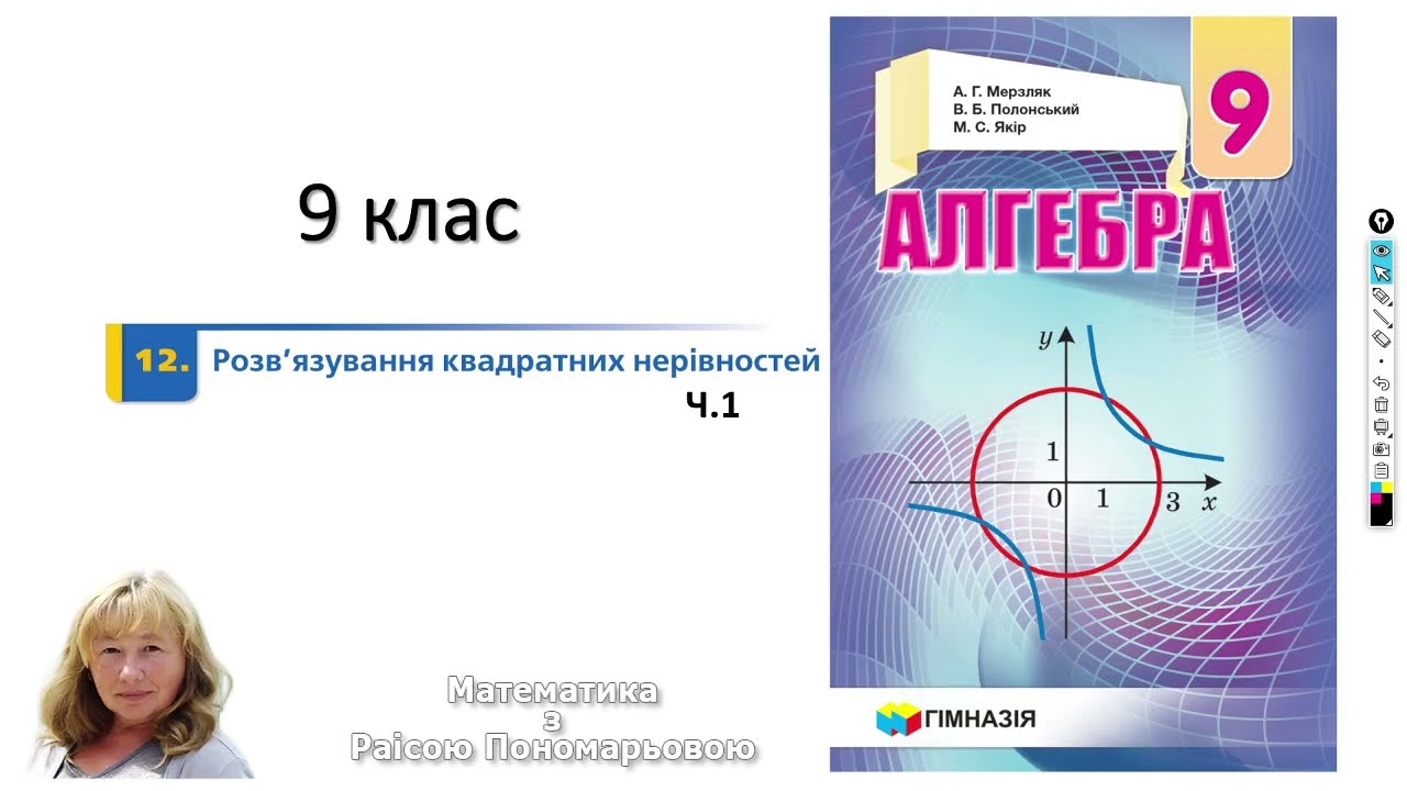 9 клас. Розв'язування квадратних нерівностей. Графічний метод.
