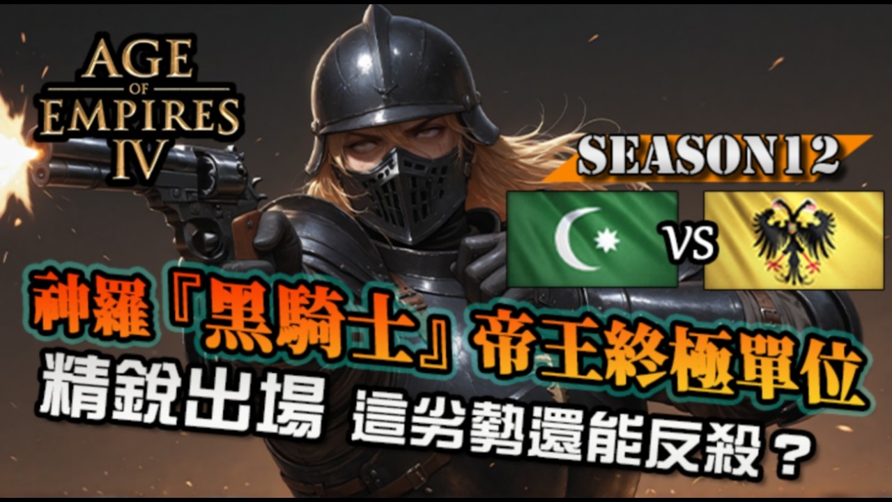【世紀帝國4】神羅『黑衣騎士』真正的黑騎士火槍團！這東西果然是稱為精英最適合的單位｜神聖羅馬帝國 vs 鄂圖曼｜