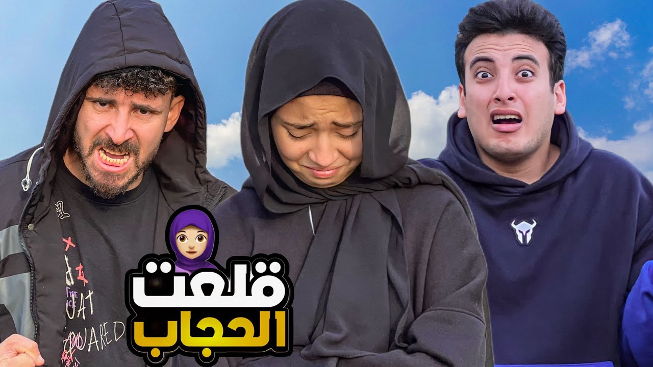 جودي قلعت الحجاب😱الكابتن حسن وحسين السبب‼️