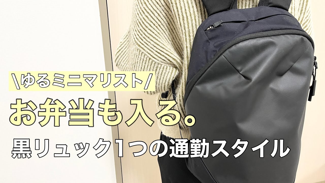 【バッグの中身】仕事用リュックの中身紹介。お弁当も一緒に入れて手ぶら通勤を実現！