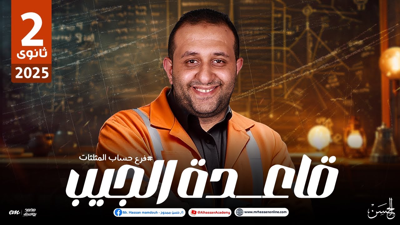 شرح سهل خطوه بخطوه لدرس قاعدة الجيب فرع حساب المثلثات لطلاب 2 ثانوى | مع الحسن 😍❤️