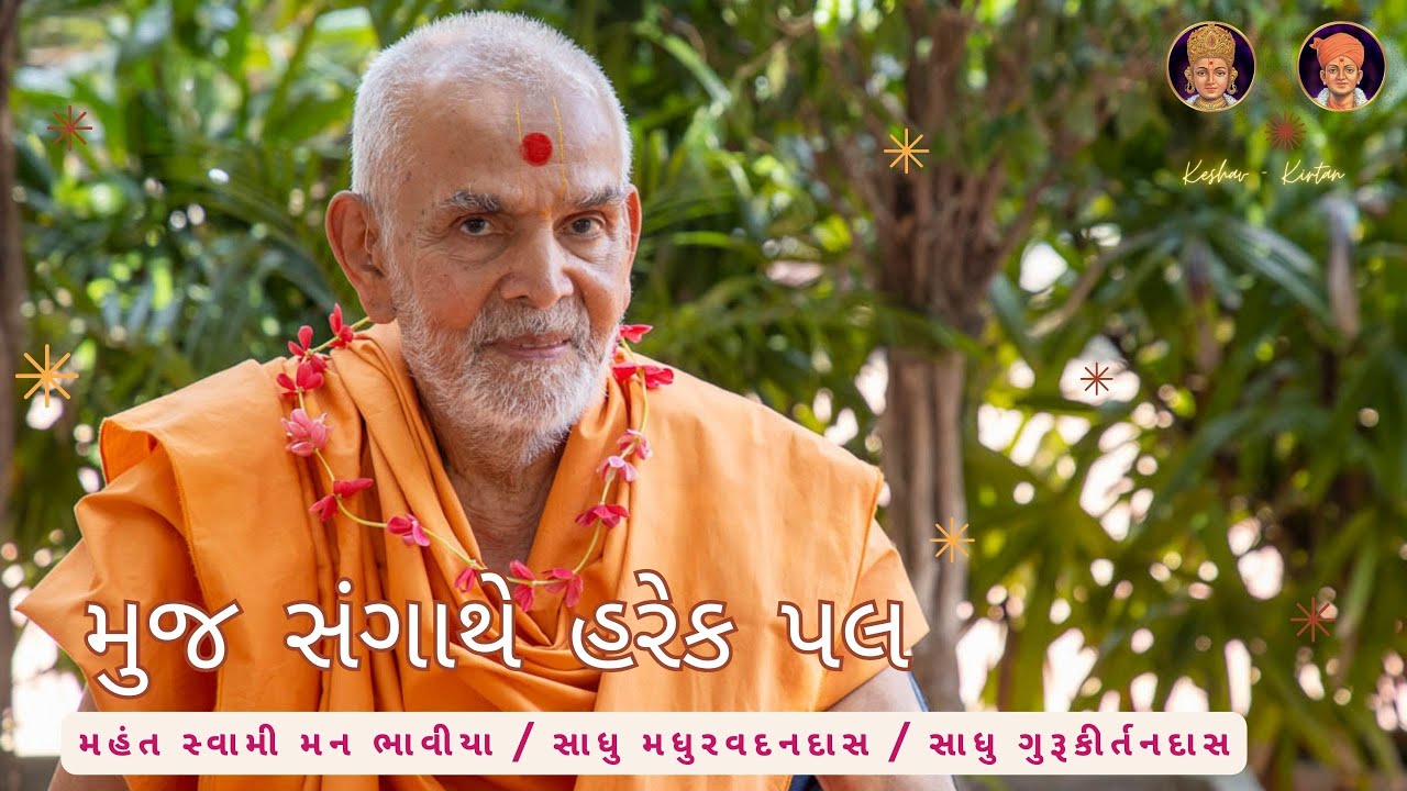 Muj Sangathe Harek Pal - Mahant Swami Kirtan with Lyrics #baps #kirtan #mahantswami