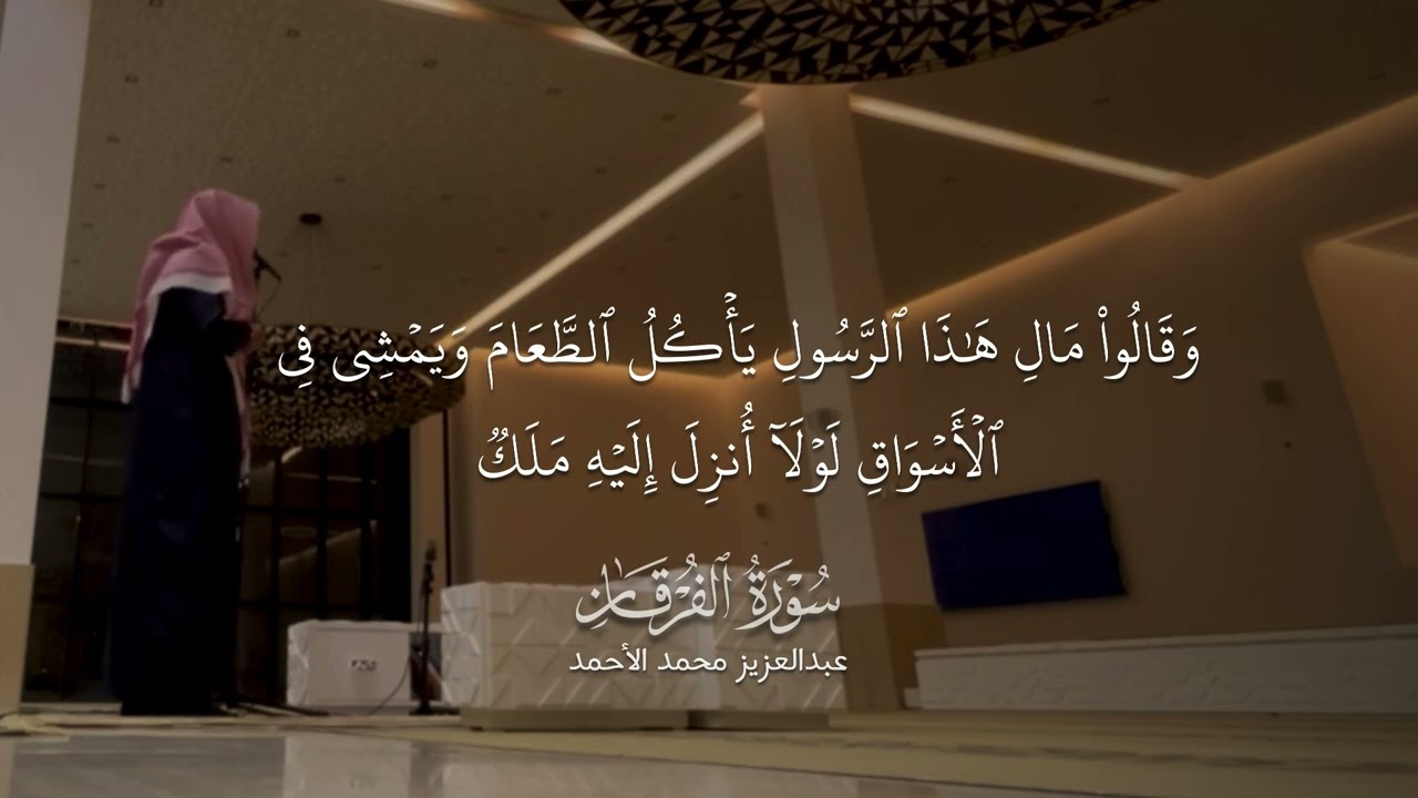 عبدالعزيز محمد الأحمد | سورة الفرقان ليلة ٢٤ رمضان ١٤٤٥هـ￼