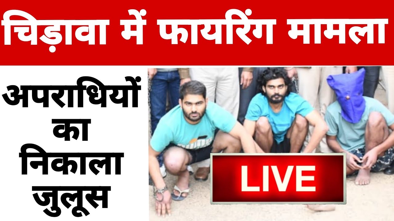 LIVE 🛑चिड़ावा में अपराधियों का निकला जुलूस, लालचंद पेड़े वाले की दुकान पर की थी फायरिंग #crime