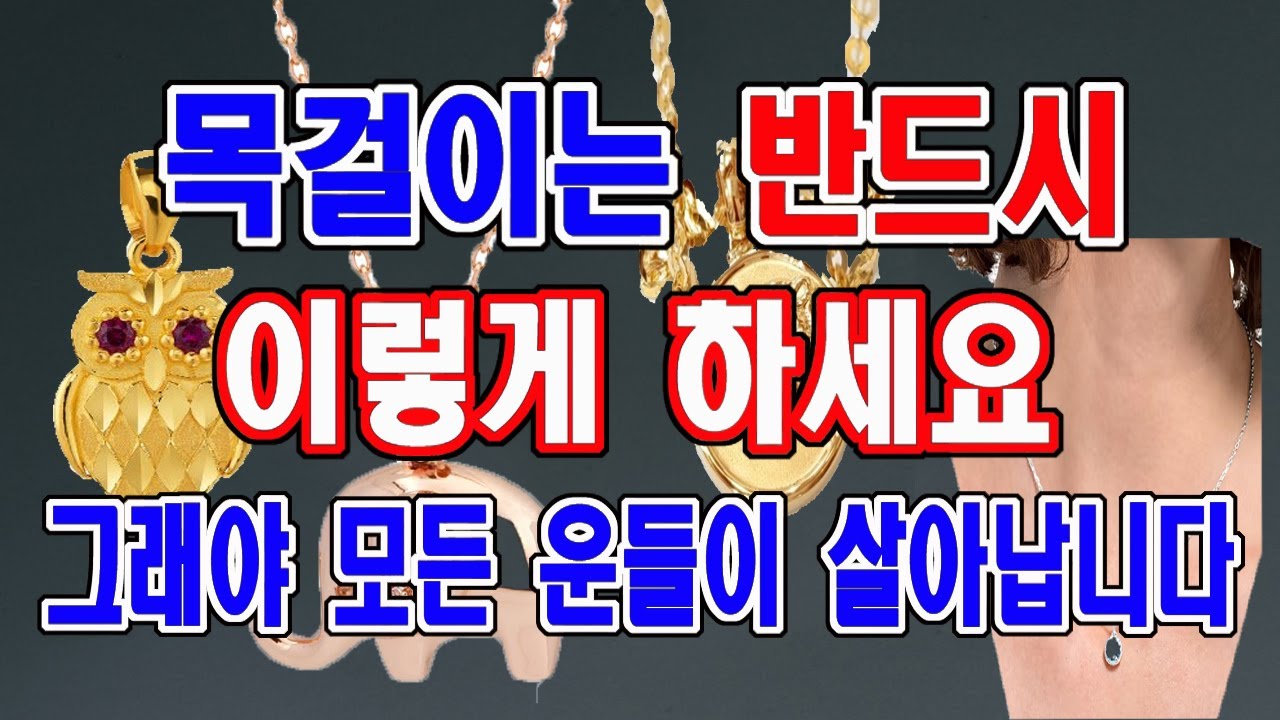목걸이는 반드시 이렇게 , 이러한 것을 하세요. 그래야 모든 운들이 살아납니다.