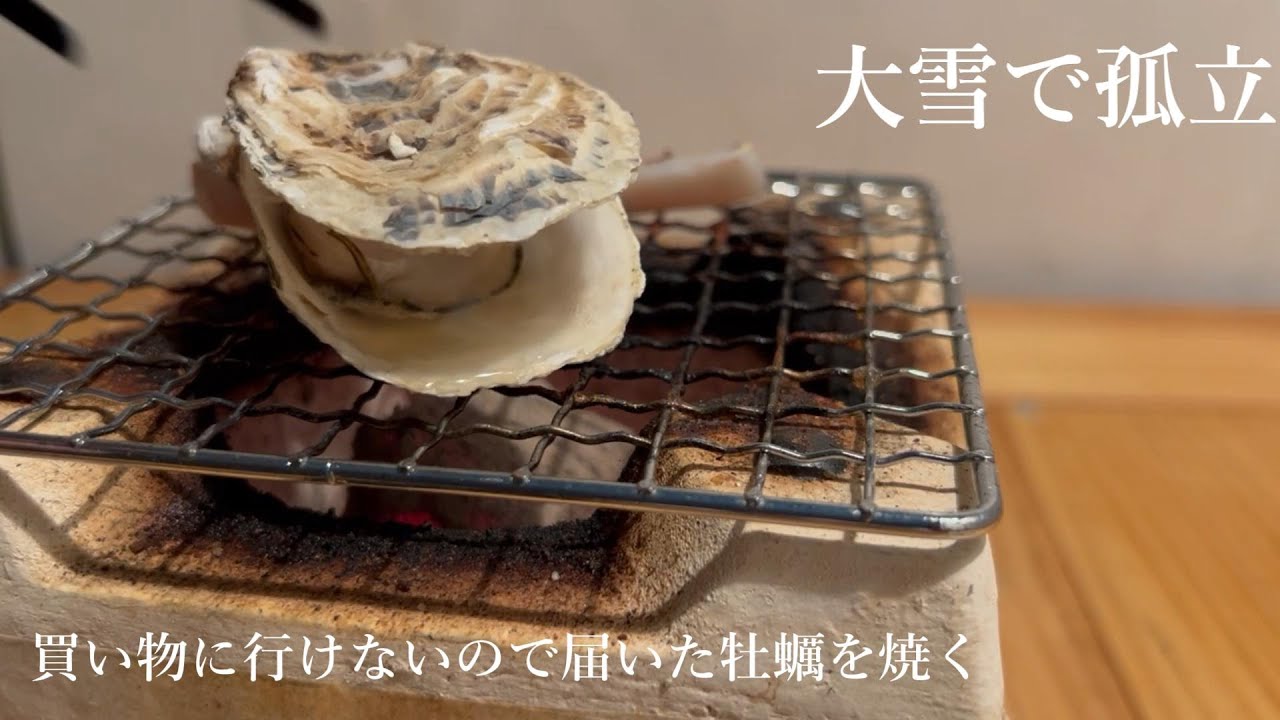 大雪で買い物不可。ストック食材と届いた牡蠣で凌ぐ、静かな夜【炭火焼き】