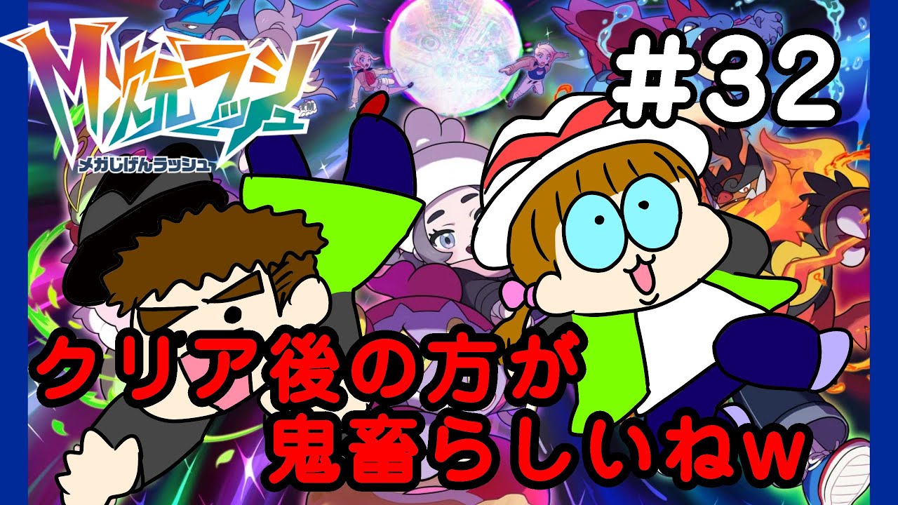 【ポケモンレジェンズZA／M次元ラッシュ】♯３２　アンシャちゃんの願い事を叶えるぞ！【夫婦で実況】
