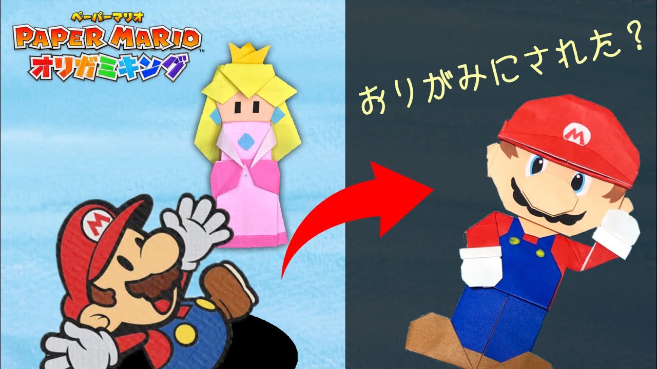 【おうち時間に】え、折り紙された？マリオ・ルイージの折り方・作り方