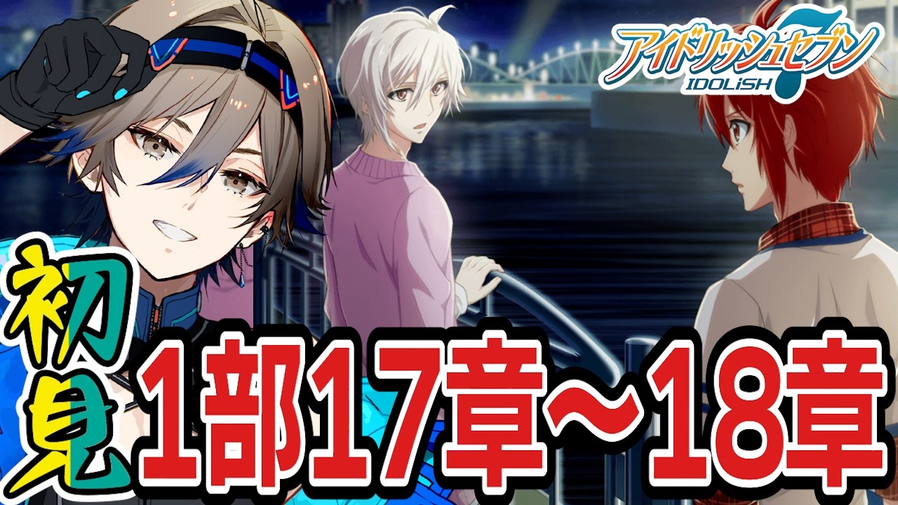 【アイナナ】メインストーリー1部17~18章!!初見実況!!【#黒須透利】