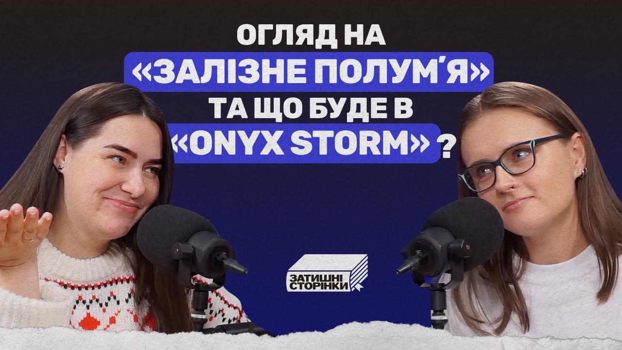 🔥✨ Огляд “Залізне полум'я” і теорії Onyx Storm: Продовжуємо Політ