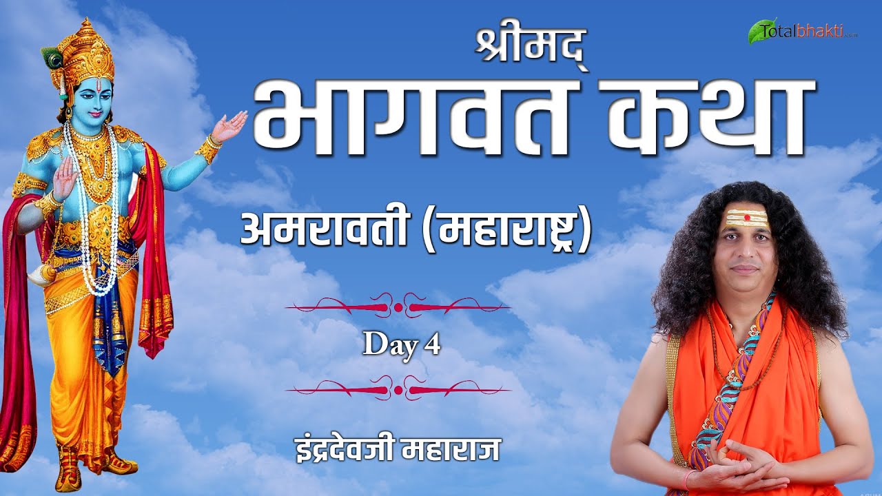 Indradevji Maharaj | Bhagwat Katha | Day-4 | Amravati (Maharashtra) | Totalbhakti