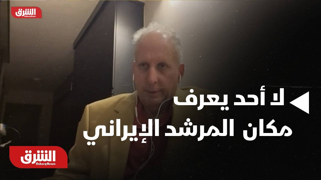لا أحد يعرف مكان  المرشد الإيراني حاليا  -أخبار الشرق