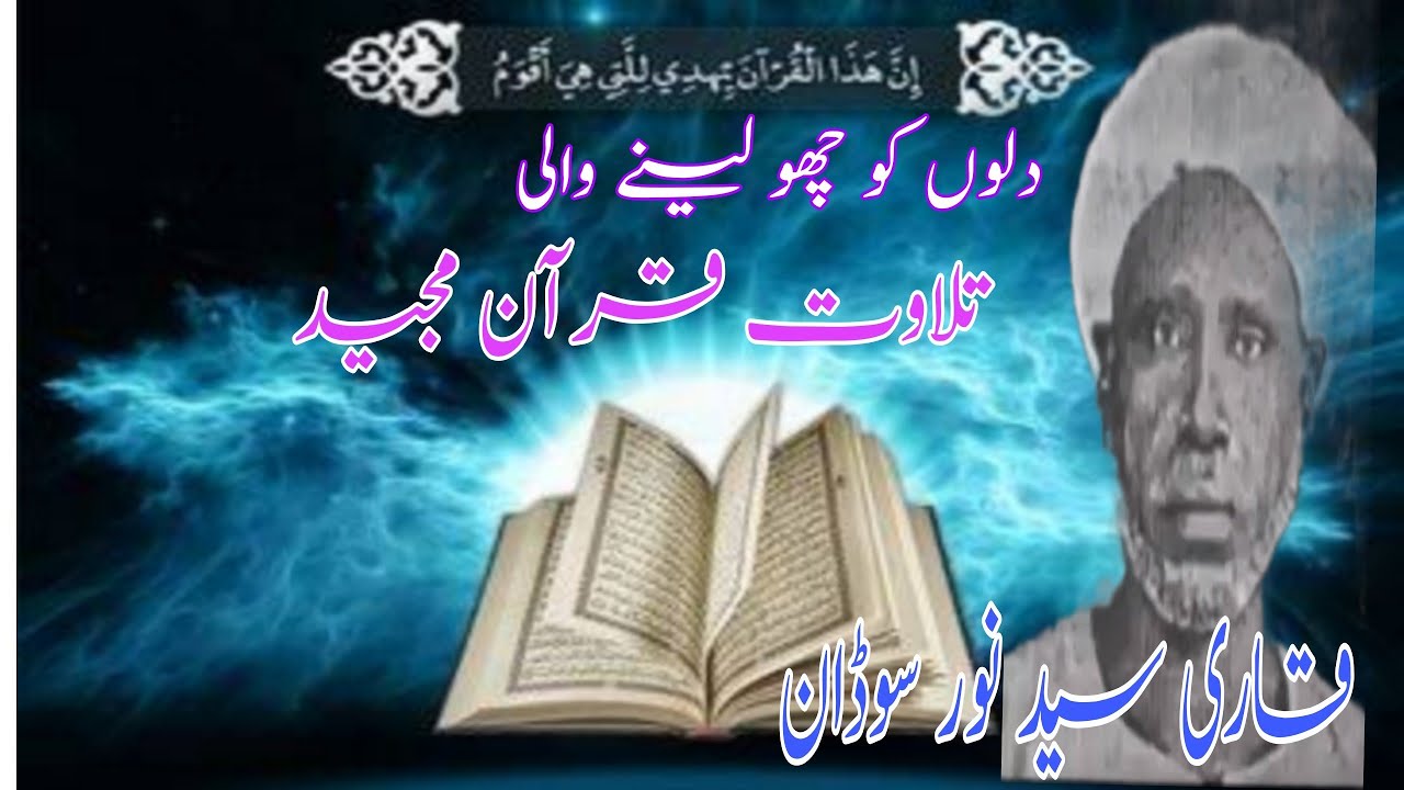 Very Beautiful Voice Quran Recitation by Sudanese Qari Sheikh Muhammad Saeed Noor (1930-40)