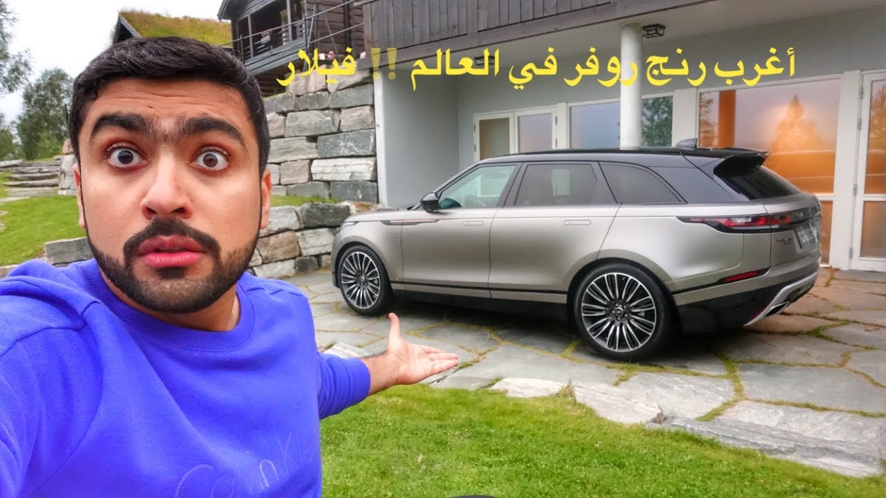 أغرب رنج روفر في العالم !! فيلار VELAR