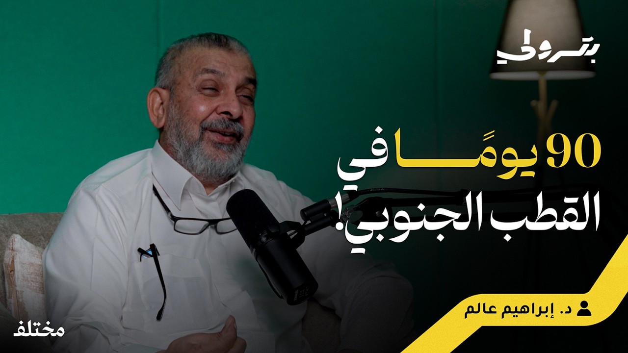 العيش في الجليد: رحلة مهنية بين القطبين | بودكاست بترولي