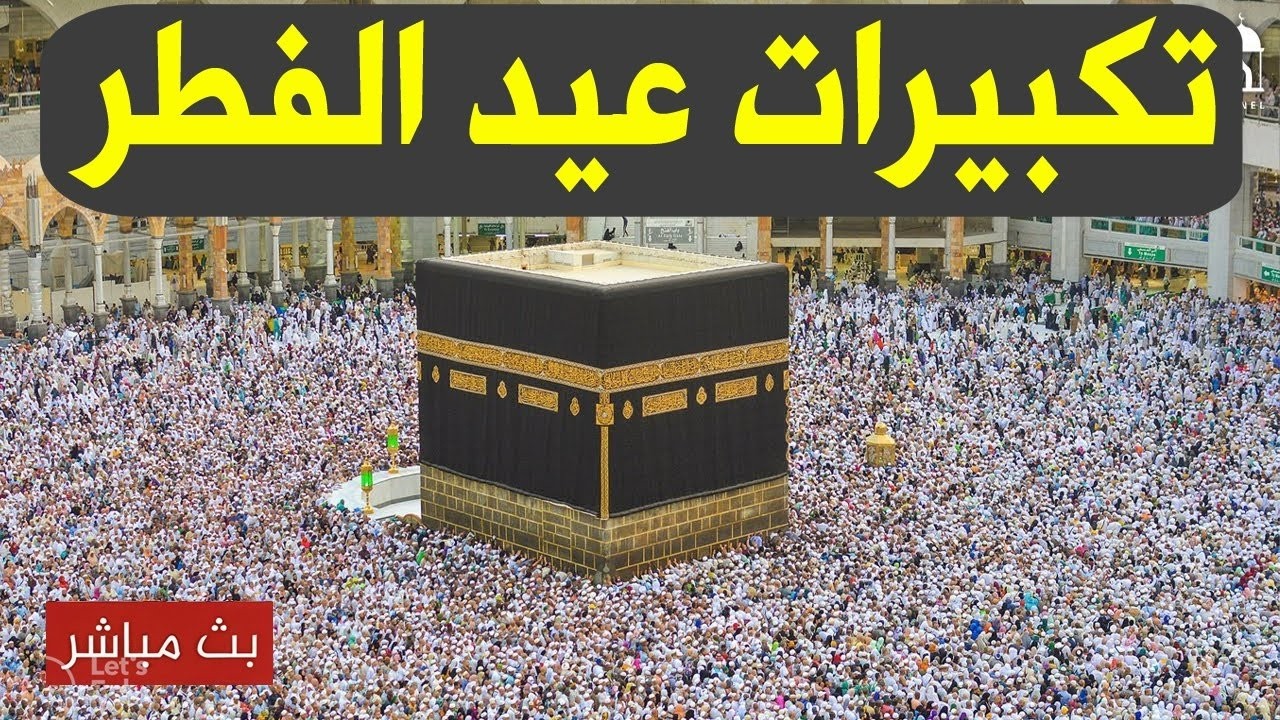 بث مباشر تكبيرات عيد الفطر المبارك تملأ سماء الكعبة الآن! لنجعل التكبير يملأ الدنيا Takbirat Hajj!!