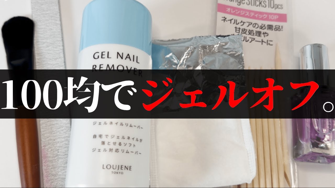 ジェルネイル オフ 100均アイテムでジェルオフするやり方！４つの手順で詳しく解説！パーツの付いたジェルデザインのオフは？セルフジェルネイル初心者さん必見動画！