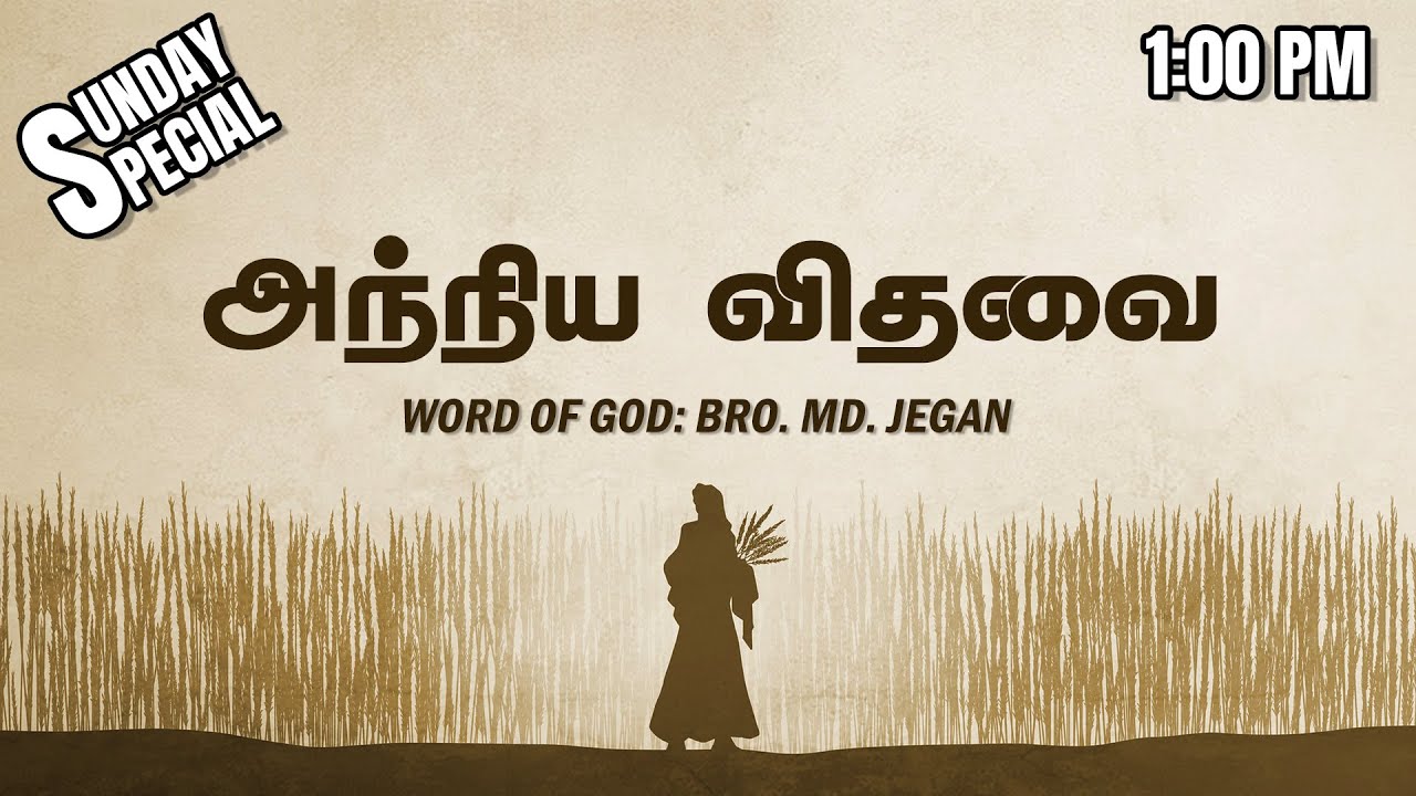 SUNDAY SPECIAL || அந்நிய விதவை || BRO.MD JEGAN || 14.05.2023