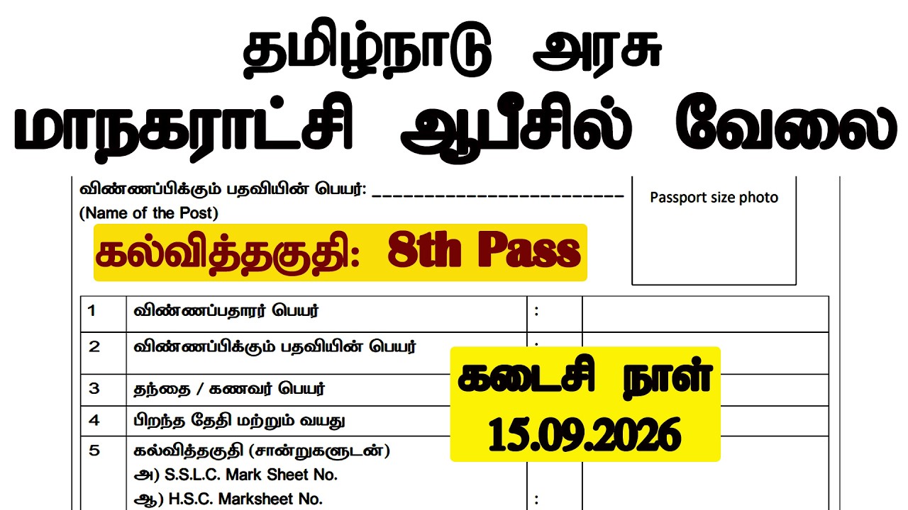 தமிழ்நாடு அரசு மாநகராட்சி ஆபீசில் புதிய வேலைவாய்ப்பு அறிவிப்பு 2026 |tn govt Corporation office jobs