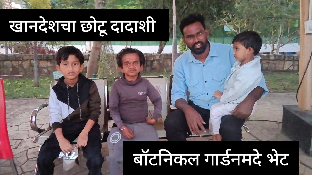 खानदेशचा छोटूदादा आला बॉटनिकल गार्डननमधे😀😆😗🫢🫢🫢
