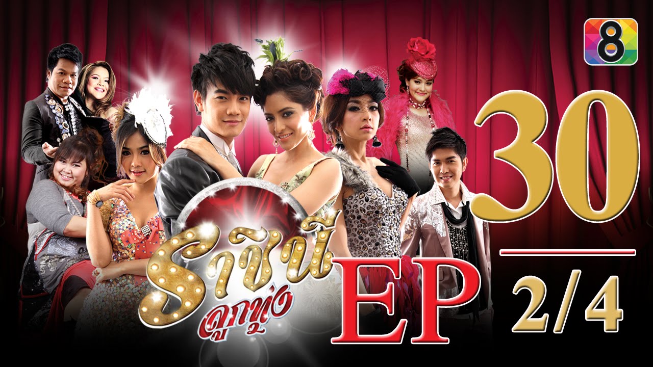 ราชินีลูกทุ่ง | ตอนที่30 (ตอนจบ) 2/4 | ช่อง 8