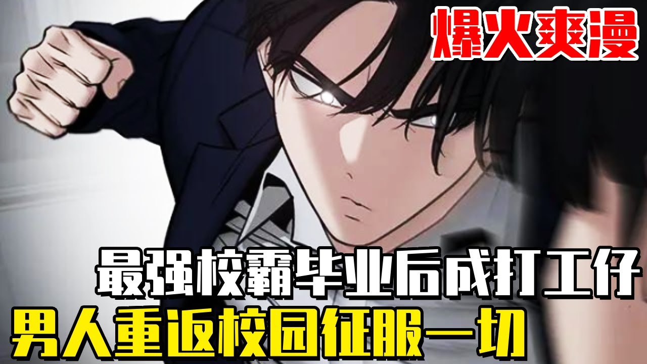 《校霸負責人》最強校霸畢業後成了打工仔，意外收到”校霸負責人”計畫的提案，校霸就要由校霸來對付！曾經傳說重返校園依序征服學校的校霸們！#格斗#韩漫#热血#漫画#一口气看全集