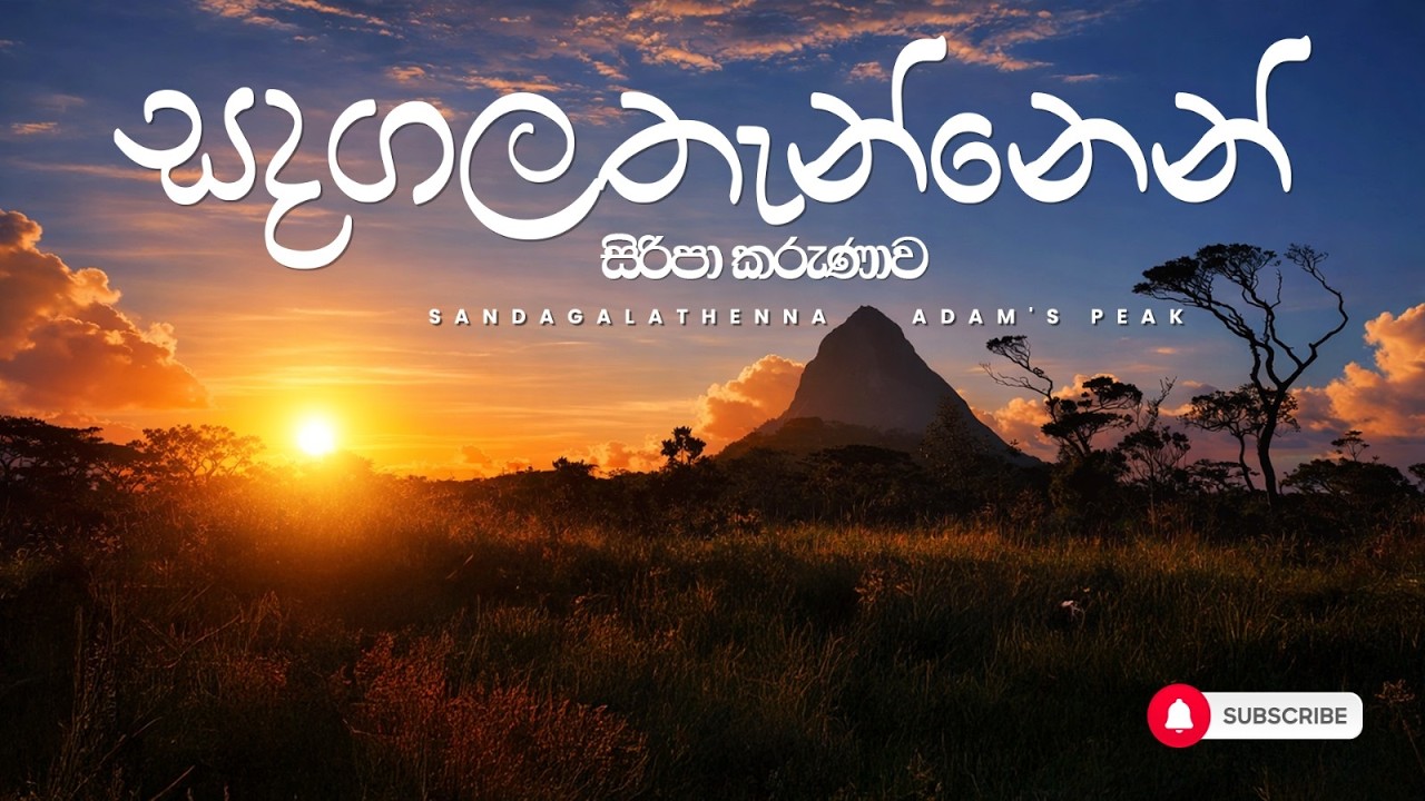 සදගලතැන්නෙන් ශ්‍රී පාද කරුණාව | Adam’s Peak | Sri Padaya