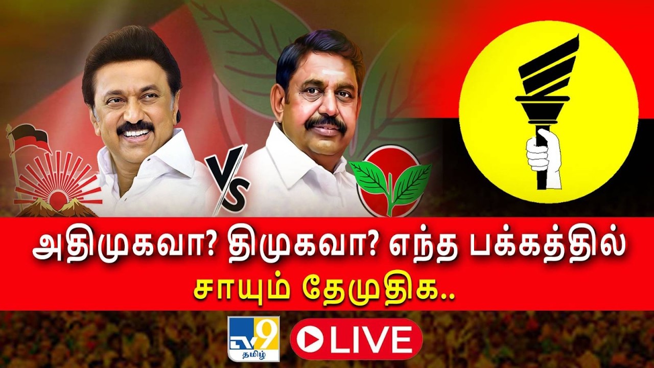 LIVE | அதிமுகவா? திமுகவா? எந்த பக்கத்தில் சாயும் தேமுதிக.. - TV9