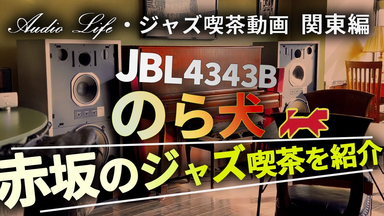 必見！JBL4343Bスピーカーが美しく鳴る【赤坂・のら犬】JAZZ&ALL MUSIC CAFE＆BER！オーディオファン必見！JBL STUDIO MONITOR ・TRIODE・PC AUDIO