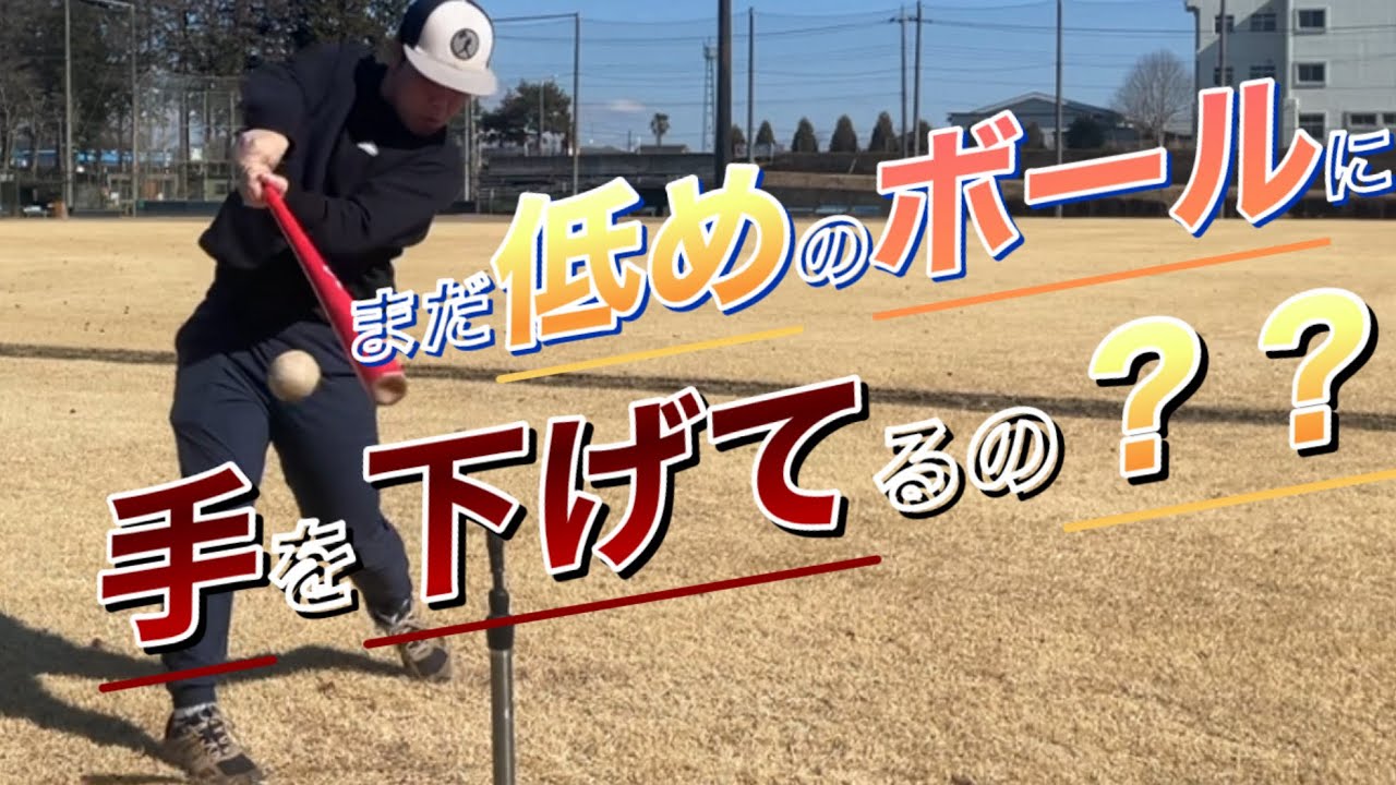 まだ低めのボールに手を下げてるんですか！？バッティングではグリップは下がらないでスイングしていきたい！