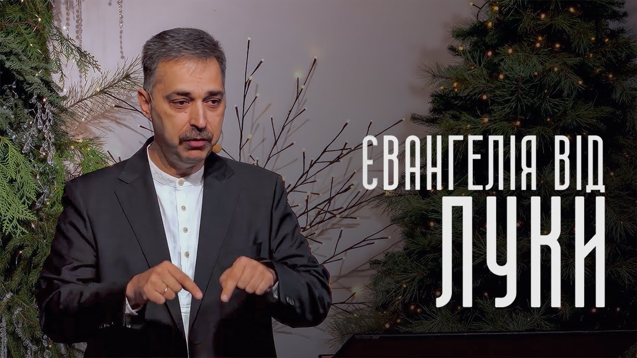 Оглядова проповідь на Євангелію від Луки