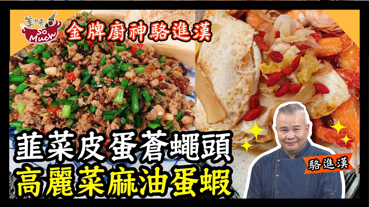 美味SO MUCH 【金牌廚神駱進漢】韭菜皮蛋蒼蠅頭 & 高麗菜麻油蛋蝦 完整版20220114