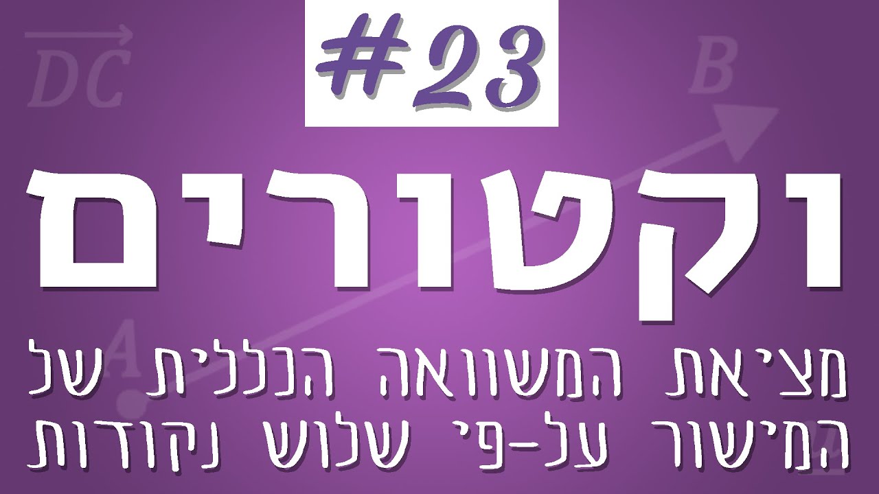 וקטורים #23 - מציאת משוואת מישור על פי שלוש נקודות שעליו