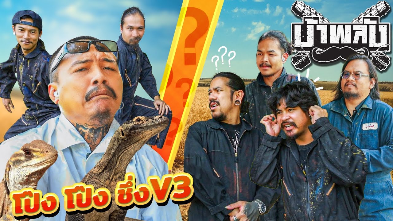 OHANA บ้าพลัง EP.81 : โป๊ง โป๊ง ชึ่ง V3