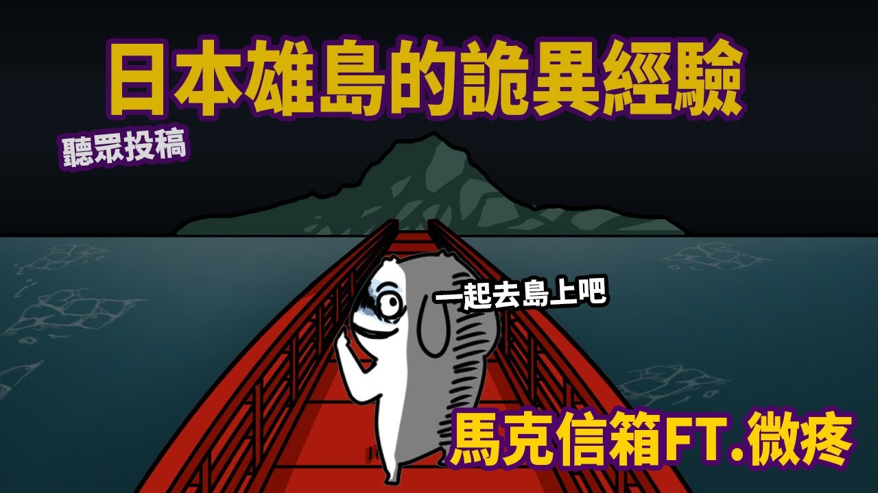 【微疼】真正的鬼島 | 馬克信箱 ft. @wei-teng
