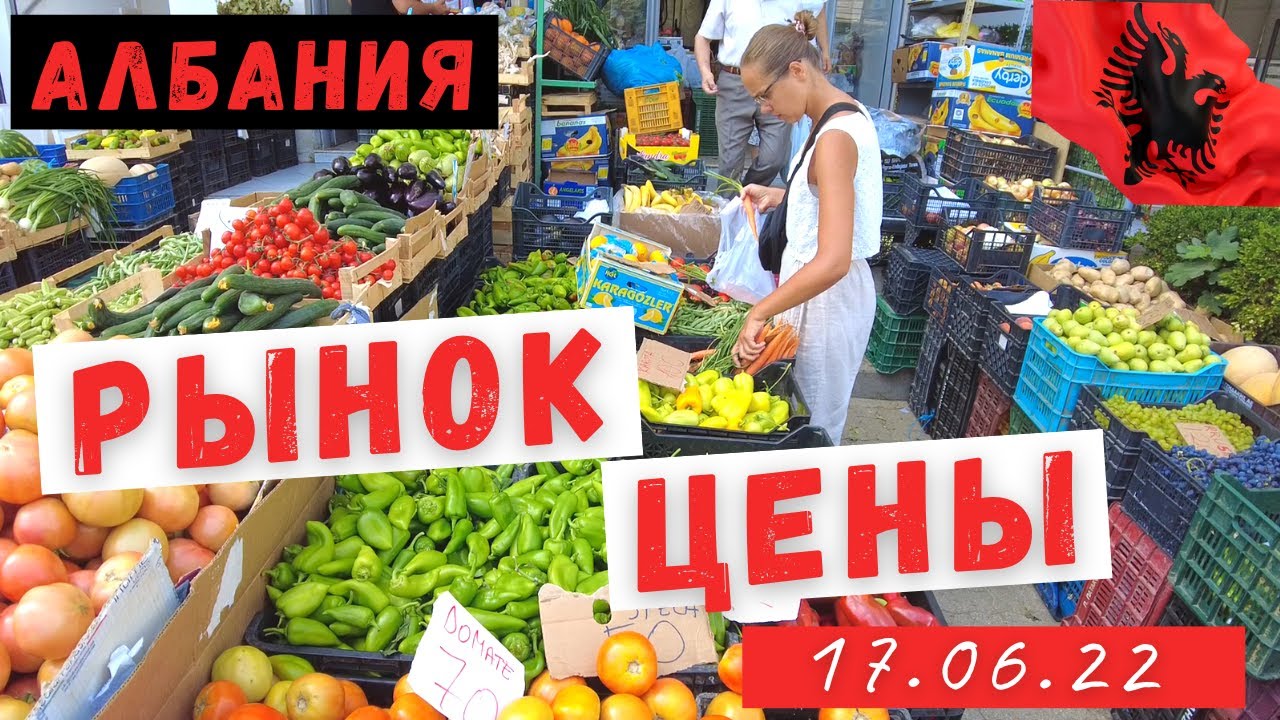 #Албания #Влера Цены на рынке в Албании 2022