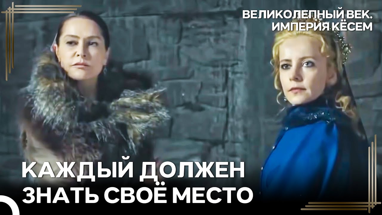 Там, Откуда Я Родом, Не Знают Пощады | Великолепный век Империя Кёсем