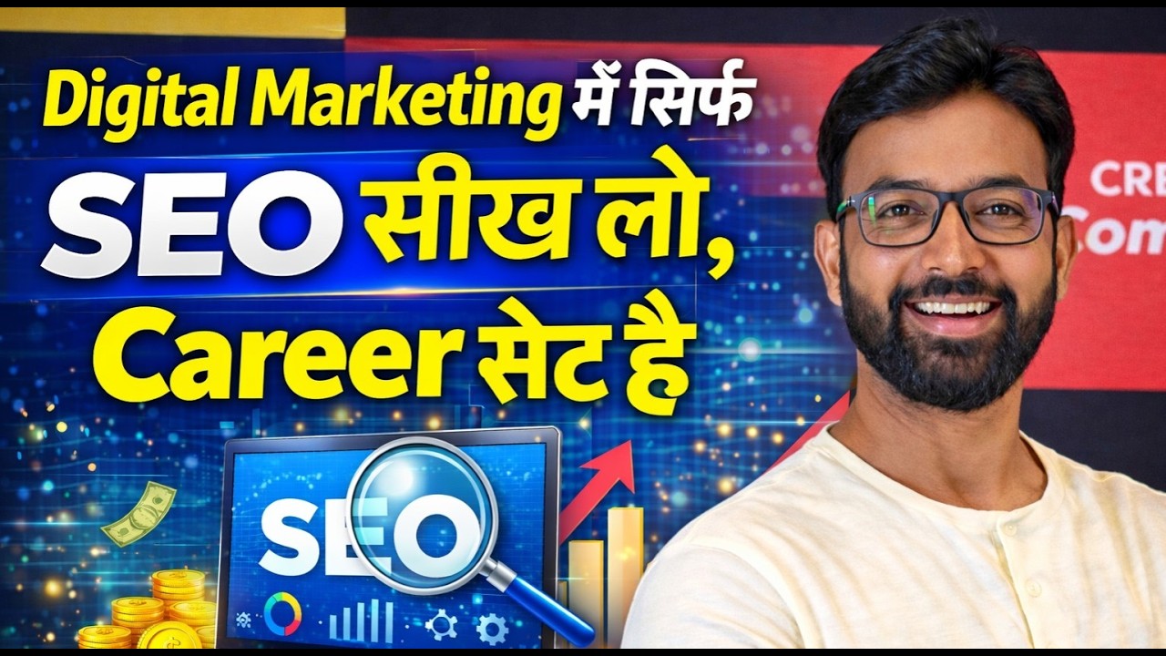 Digital Marketing में सिर्फ SEO सीख लो, Career सेट है