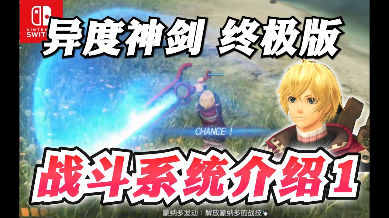 【异度神剑 终极版】战斗系统介绍第1期_新手攻略1《异度之刃决定版》