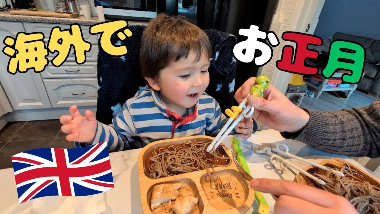 【海外暮らし】日英家族の年越し＆元旦｜無理しないお正月Vlog | New Year in the UK| A Japanese–British Family’s New Year Vlog