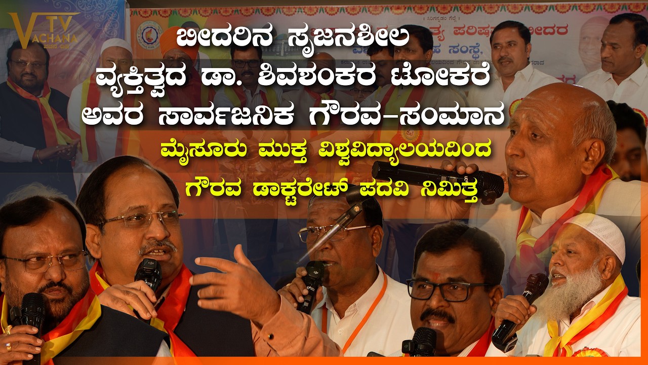 ಬೀದರಿನ ಸೃಜನಶೀಲ ವ್ಯಕ್ತಿತ್ವದ ಡಾ. ಶಿವಶಂಕರ ಟೋಕರೆ ಅವರ ಸಾರ್ವಜನಿಕ ಗೌರವ-ಸಂಮಾನ