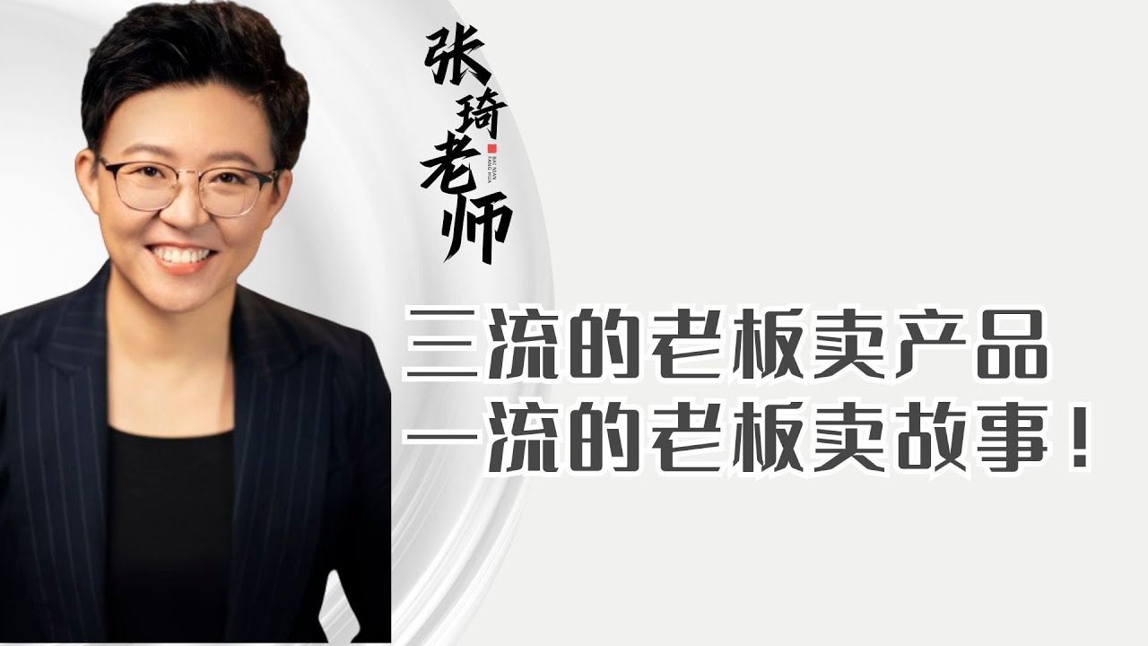 张琦老师-三流的老板卖产品，二流的老板卖流程，一流的老板卖故事！