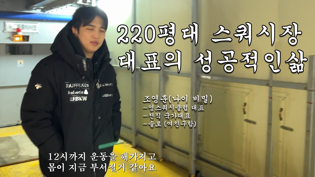 EP.1 220평 스쿼시장 대표의 성공적인 삶.