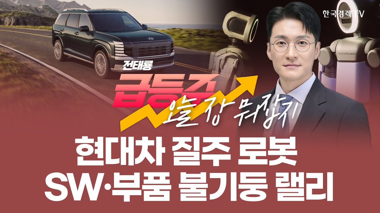 [급등주, 오늘 장 뭐 사지?] 현대차 질주 SW·부품 불기둥 랠리 언제까지?