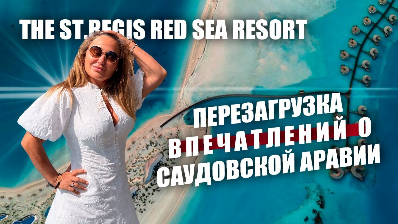 Обзор отеля The St. Regis Red Sea Resort. Уединение, романтика и бирюзовое море