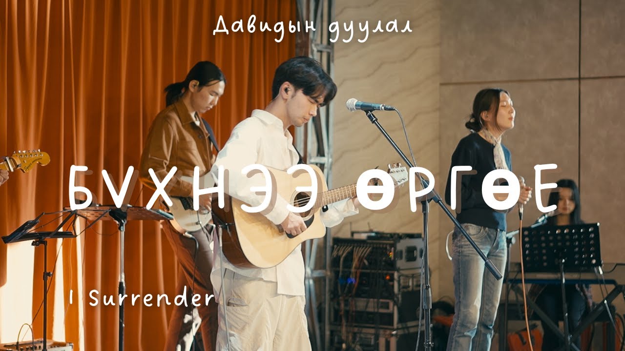 Davidiin duulal-I Surrender (Live) Давидын дуулал-Бүхнээ өргөе