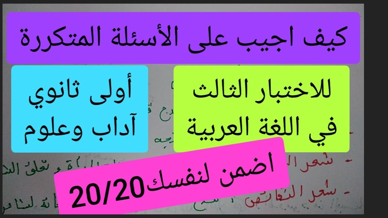كيف اجيب عن أسئلة اللغة العربية لاختبار الفصل الثالث للأولى ثانوي